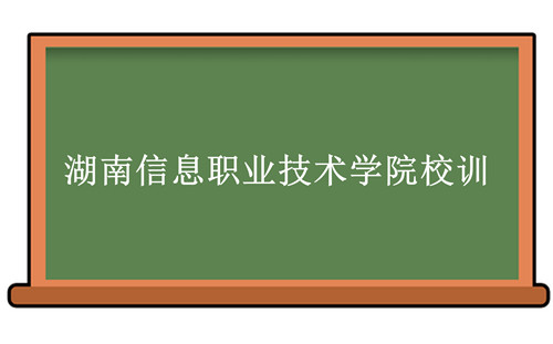湖南信息职业技术学院校训-湖南信息职业技术学院校训的含义、院校介绍-我的测试练习