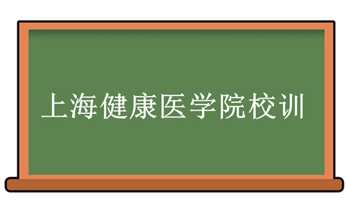 上海健康医学院校训-上海健康医学院校训的含义、院校介绍-我的测试练习