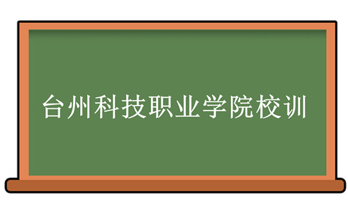 台州科技职业学院校训-台州科技职业学院校训的含义、院校介绍-我的测试练习