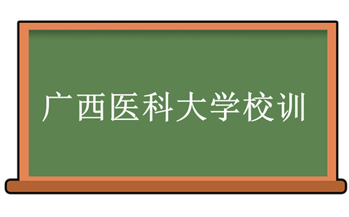 广西医科大学校训-广西医科大学校训的含义、院校介绍-我的测试练习