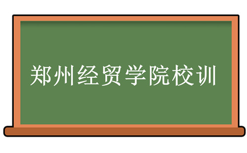 郑州经贸学院校训-郑州经贸学院校训的含义、院校介绍-我的测试练习