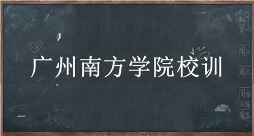 广州南方学院校训-广州南方学院校训的含义、院校介绍-我的测试练习