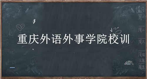 重庆外语外事学院校训-重庆外语外事学院校训的含义、院校介绍-我的测试练习