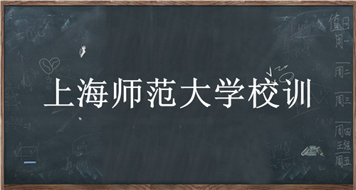 上海师范大学校训-上海师范大学校训的含义、院校介绍-我的测试练习
