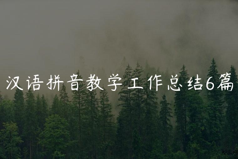 汉语拼音教学工作总结6篇